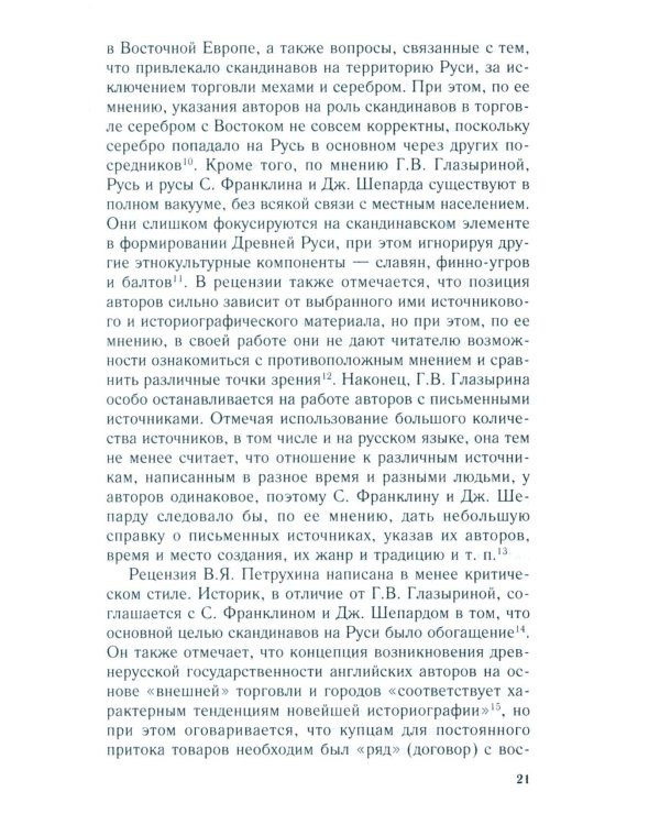 Королевство Русь. Древняя Русь глазами западных историков