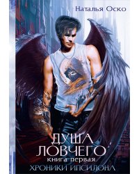 Душа ловчего. Хроники Ипсилона