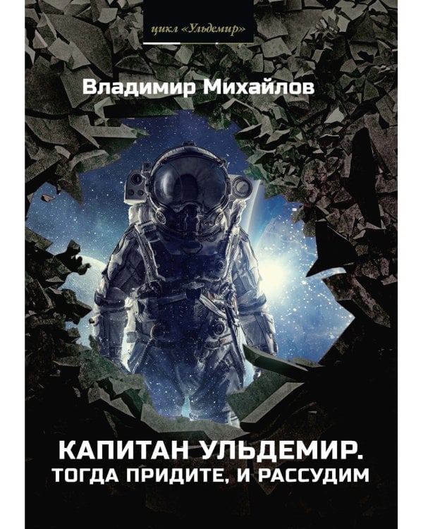 Капитан Ульдемир. Тогда придите, и рассудим