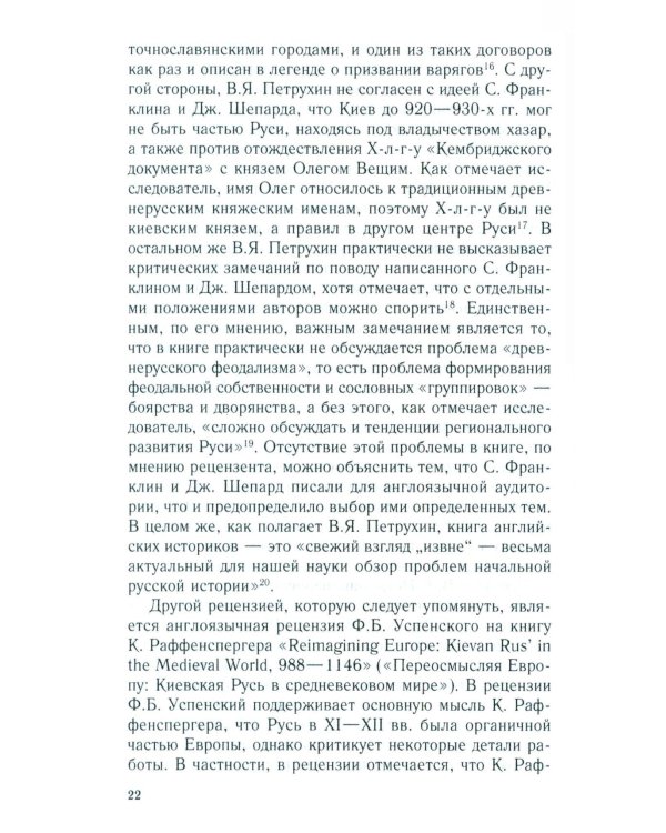 Королевство Русь. Древняя Русь глазами западных историков