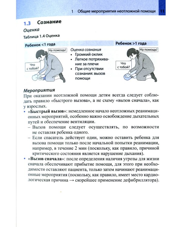 Неотложная помощь у детей: справочник. 3-е изд