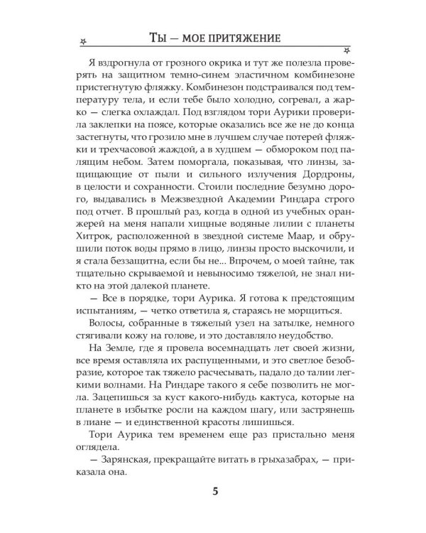 Ты - мое притяжение