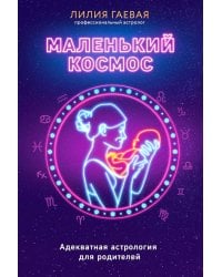 Маленький космос: Адекватная астрология для родителей