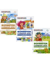 Домашние логопедические тетради. Формируем словарный запас (Комплект в 3-х кн.)