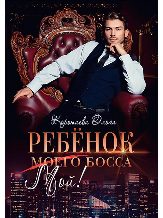 Ребенок (мой) моего босса Ребенок (мой) моего босса