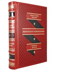 ОЛИП. Моральные размышления. (золот.тиснен.,красн.)
