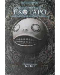 Необычные миры Еко Таро