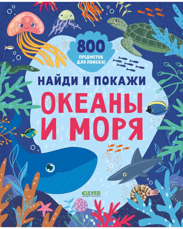 Найди и покажи. Океаны и моря