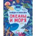 Найди и покажи. Океаны и моря