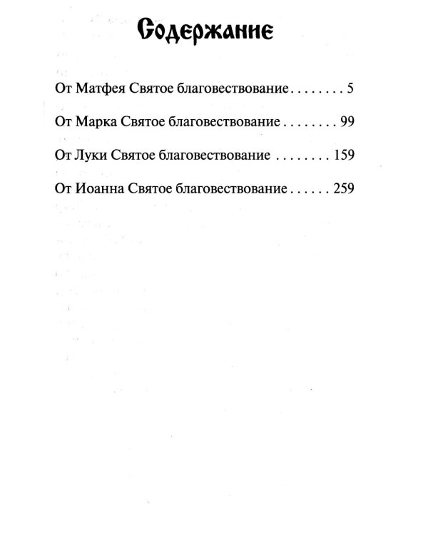 Святое Евангелие (обл.)
