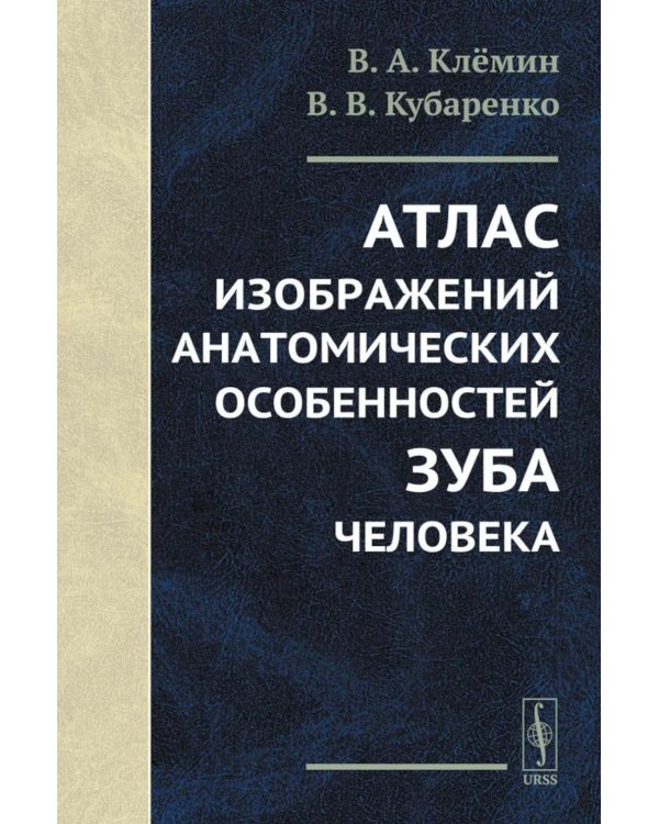 Атлас изображений анатомических особенностей зуба человека