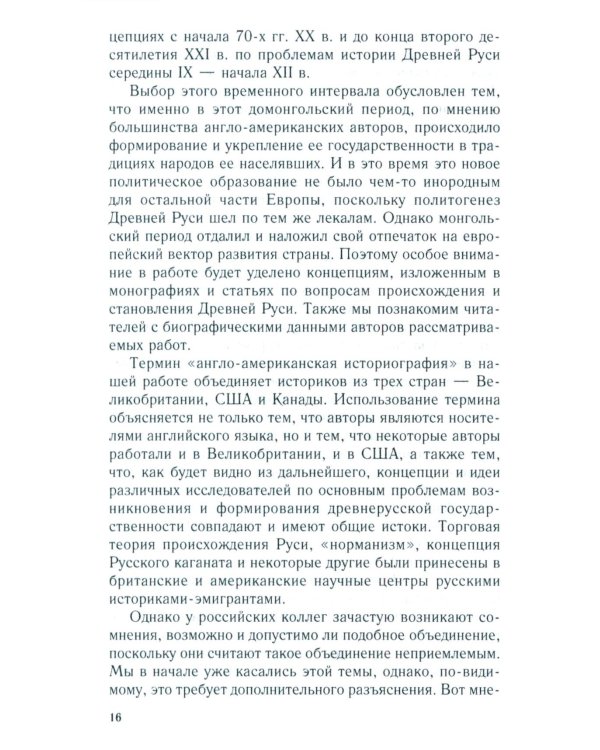 Королевство Русь. Древняя Русь глазами западных историков