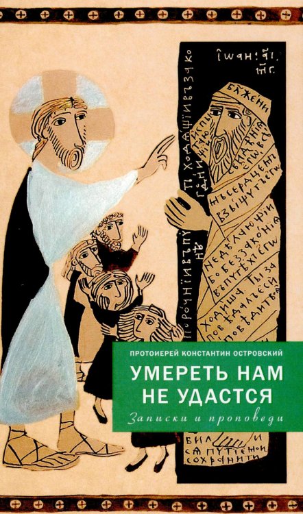Умереть нам не удастся. Записки и проповеди. 5-е изд., доп Умереть нам не удастся. Записки и проповеди. 5-е изд., доп