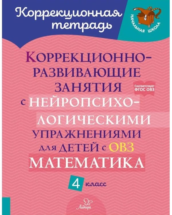 Коррекционно-развивающие занятия с нейропсихологическими упражнениями для детей с ОВЗ. Матем. 4 класс