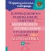Коррекционно-развивающие занятия с нейропсихологическими упражнениями для детей с ОВЗ. Матем. 4 класс