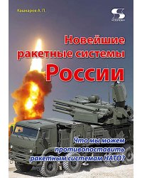 Новейшие ракетные системы России. Что мы можем противопоставить ракетным системам НАТО?
