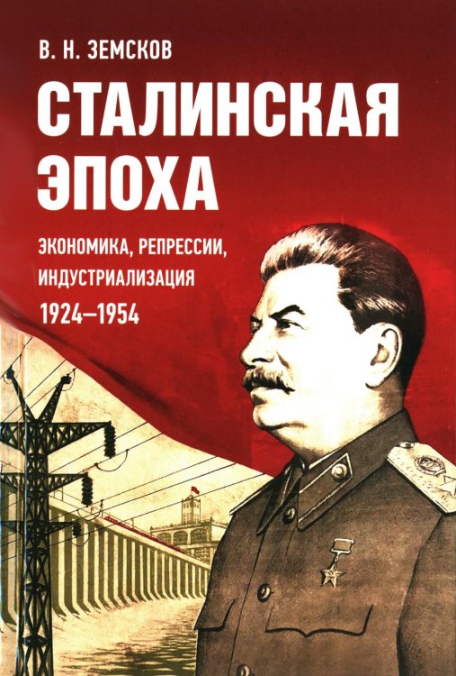 Сталинская эпоха: экономика, репрессии, индустриализация. 1924-1954 Сталинская эпоха: экономика, репрессии, индустриализация. 1924-1954