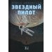 Звездный пилот Звездный пилот