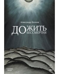 Дожить до бессмертия