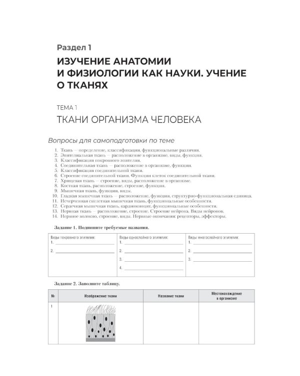 Анатомия и физиология человека. Рабочая тетрадь: Учебное пособие