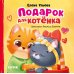 Подарок для котенка