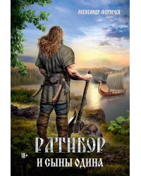 Ратибор и сыны Одина