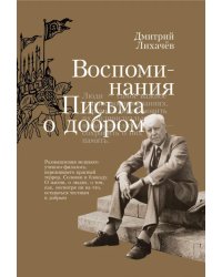 Воспоминания. Письма о добром