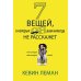 7 вещей, о которых он вам не расскажет