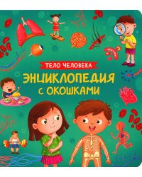 Тело человека. Энциклопедия с окошками