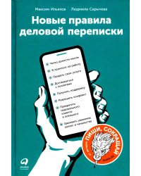 Новые правила деловой переписки