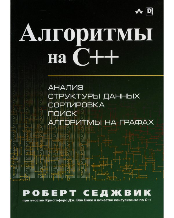 Алгоритмы на C++