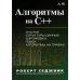Алгоритмы на C++ Алгоритмы на C++