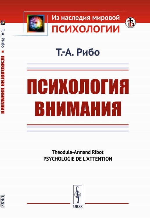 Из наследия мировой психологии Психология внимания