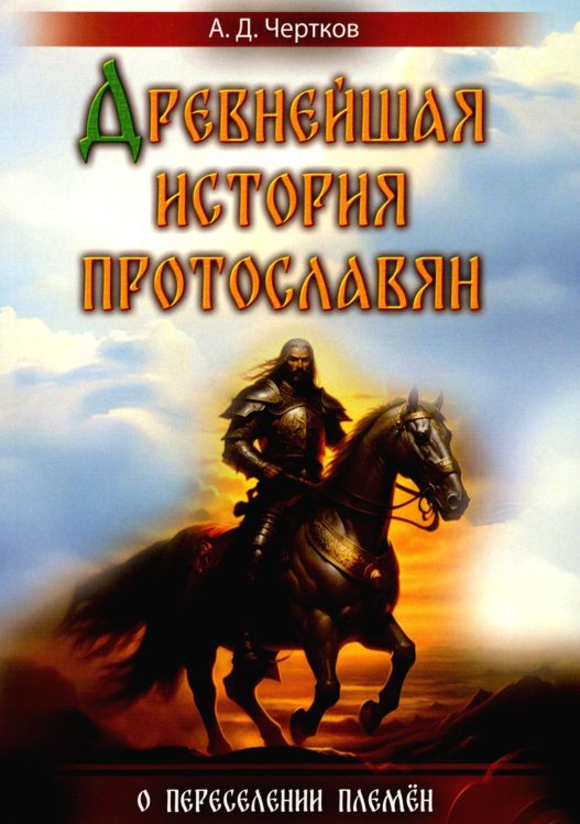 Древнейшая история протославян. О переселении племен Древнейшая история протославян. О переселении племен