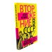 Вторжение в СССР. Фантомас против Советской власти; Вторжение в СССР. «Битлы» против советской власти. (комплект в 2-х кн.)