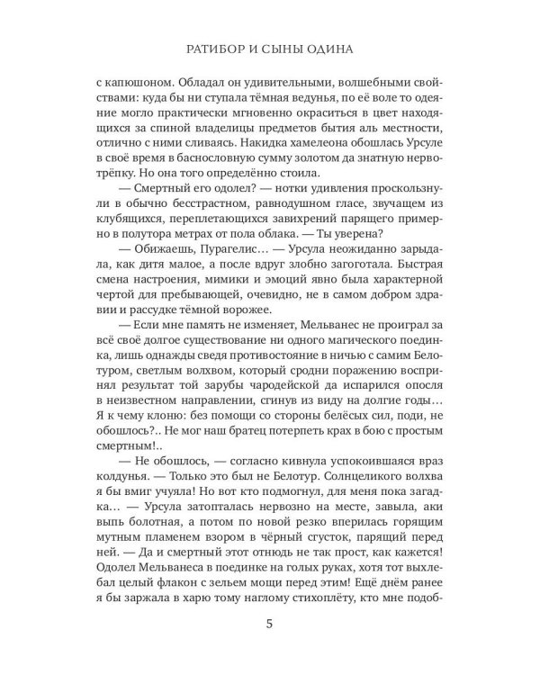 Ратибор и сыны Одина