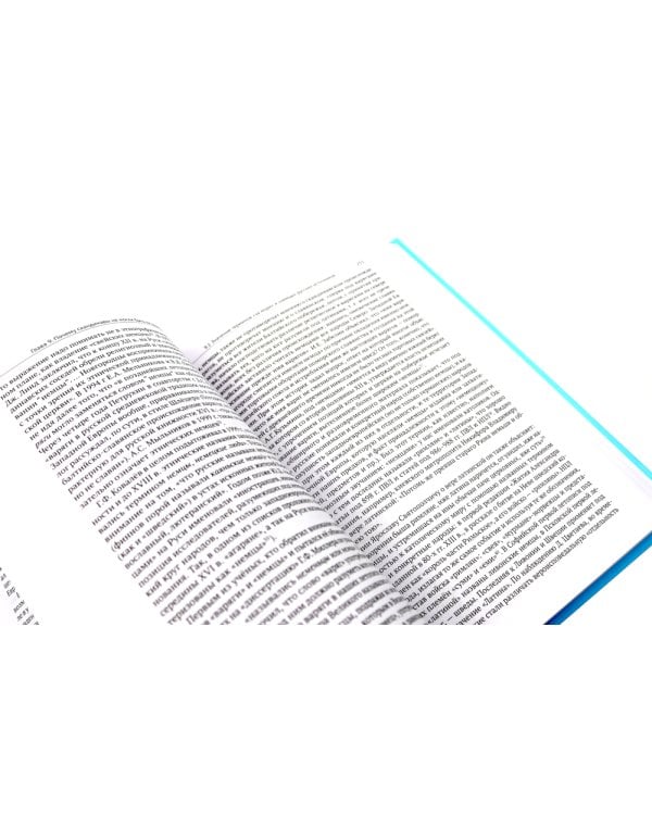 Антинорманизм: Наука против лжи. В 2 т