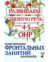 Развиваем связную речь у детей 4-5 лет с ОНР. Конспекты фронтальных занятий логопеда