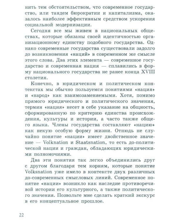 Национальное, слишком национальное. Размышления для свободных умов