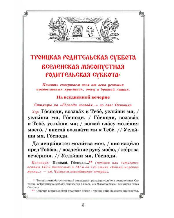 Последование Заупокойного Богослужения. Кн. 2: Изменяемые песнопения