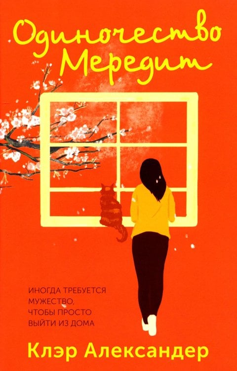 Одиночество Мередит Одиночество Мередит