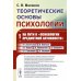 Теоретические основы психологии. Кн.1: На пути к "психологии предметной активности"