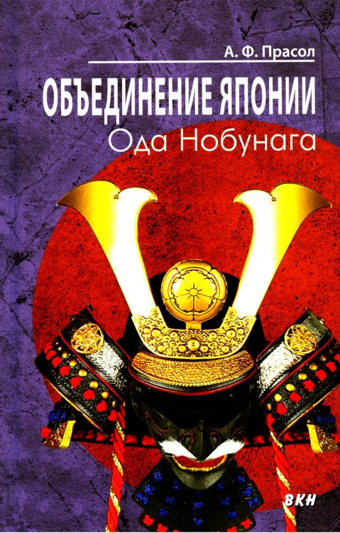 Объединение Японии. Ода Нобунага. 3-е изд Объединение Японии. Ода Нобунага. 3-е изд
