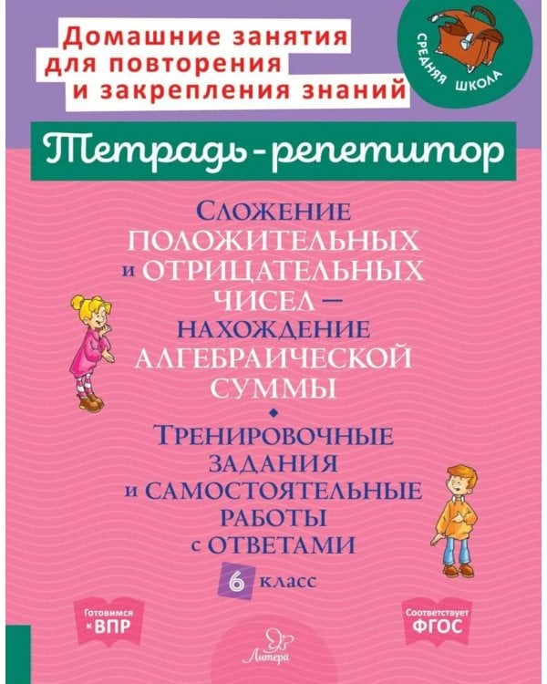 Сложение положительных и отрицательных чисел. Нахождение Алгебраической суммы. Тренировочные задания и самостоятельные работы с ответами. 6 класс