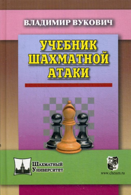 Шахматный университет Учебник шахматной атаки