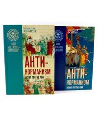 Антинорманизм: Наука против лжи. В 2 т