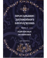 Последование Заупокойного Богослужения. Кн. 2: Изменяемые песнопения