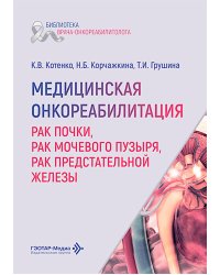 Медицинская онкореабилитация. Рак почки, рак мочевого пузыря, рак предстательной железы