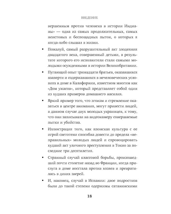 Убийцы от сатаны. Сборник самых страшных грехов, попавших в реальность прямо из ада