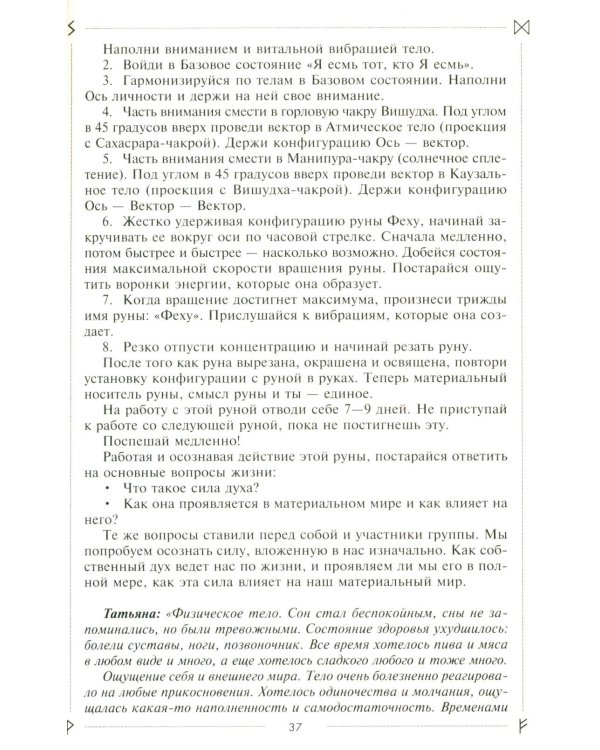 Руны раскрывают тайны Мира. Древние знания в магических символах